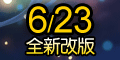 風起雲湧改版