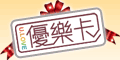 9月優樂卡