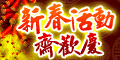 2012過年